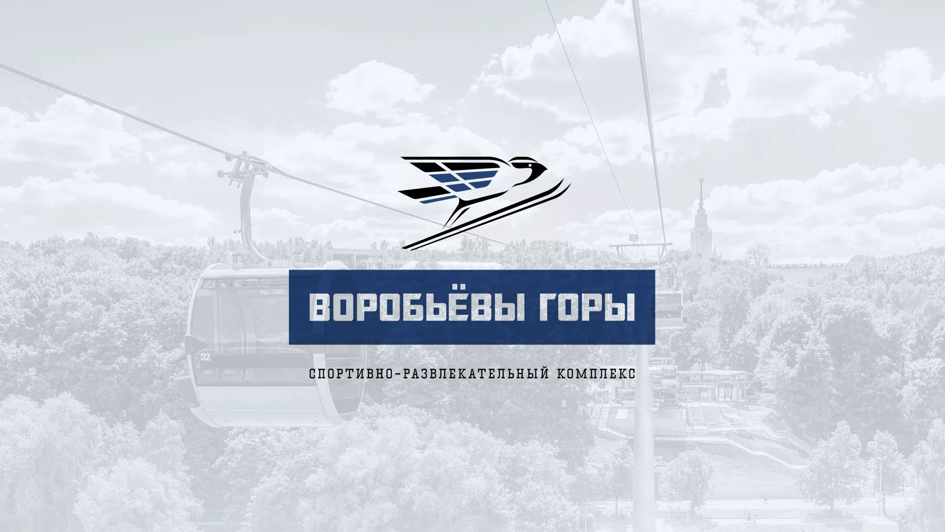 Разработка сайта в Пятигорске для спортивно-развлекательного комплекса «Воробьёвы горы»
